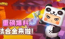 爆料最新迷你世界,探索未知领域，开启奇幻冒险之旅